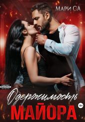 Одержимость майора - Са Мари
