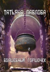Волшебный горшочек - Павлова Татьяна