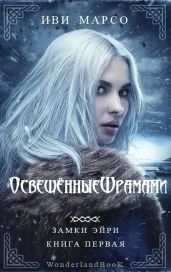 Освещенные шрамами - Марсо Иви