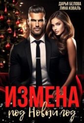 Измена под Новый год - Белова Дарья, Коваль Лина