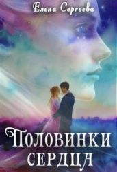 Половинки сердца - Сергеева Елена Владимировна
