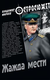 Жажда мести - Мирнев Владимир