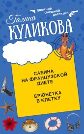 Сабина на французской диете. Брюнетка в клетку - Куликова Галина