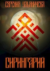 Сирингарий - Ульяничева Евгения