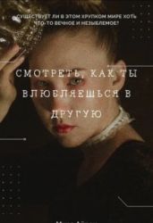 Смотреть, как ты влюбляешься в другую - Айрон Мира