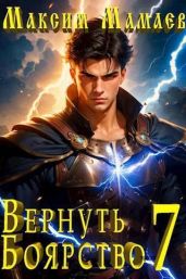 Вернуть Боярство 7 - Мамаев Максим