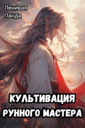 Культивация рунного мастера - Ленивая Панда