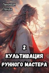 Культивация рунного мастера 2 - Ленивая Панда