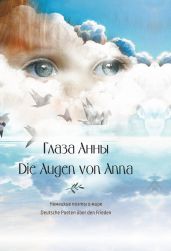 Глаза Анны. Немецкие поэты о мире / Die Augen von Anna. Deutsche Poeten ?ber den Frieden - Коллектив авторов
