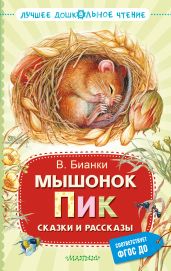Мышонок Пик. Сказки и рассказы - Бианки Виталий Валентинович