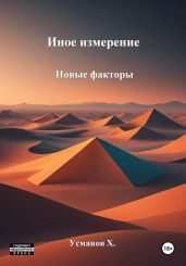 Иное измерение. Новые факторы - Усманов Хайдарали