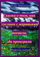 Сказка о том, как суслики с муравьями воевали, да проиграли - Шиповских Игорь