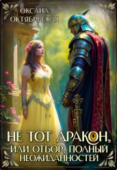 Не тот дракон, или Отбор, полный неожиданностей - Октябрьская Оксана