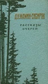 Бурный поток - Мамин-Сибиряк Дмитрий Наркисович