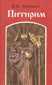 Питирим - Костылев Валентин Иванович