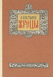 Жрецы - Костылев Валентин Иванович