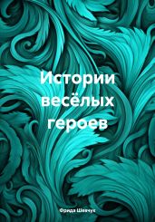 Истории весёлых героев - Шевчук Фрида