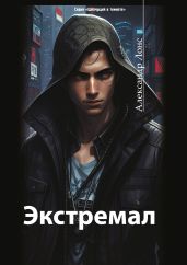 Экстремал - Лонс Александр