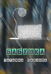 Бабушка - Павлова Татьяна