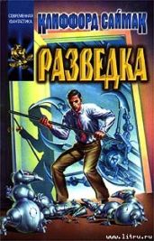 Разведка - Саймак Клиффорд Дональд