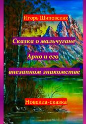 Сказка о мальчугане Арно и его внезапном знакомстве - Шиповских Игорь