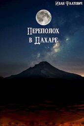 Переполох в Дахаре - Фаатович Иван