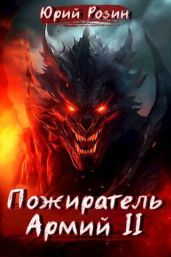 Пожиратель Армий. Часть 2 - Розин Юрий