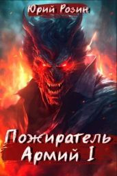 Пожиратель Армий. Часть 1 - Розин Юрий