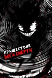 Пришествие бога смерти. Том 17 - Дорничев Дмитрий