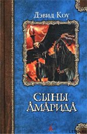 Сыны Амарида - Коу Дэвид