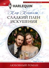 Сладкий плен искушения - Коннелли Клэр