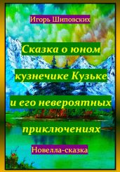 Сказка о юном кузнечике Кузьке и его невероятных приключениях - Шиповских Игорь