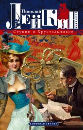 Стукин и Хрустальников. Банковая эпопея - Лейкин Николай Александрович