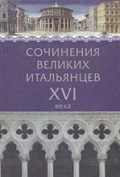 Сочинения великих итальянцев XVI века - Макиавелли Никколо, Гвиччардини Франческо, Кастильоне Бальдассаре, Бембо Пьетро, Каза Джованни Делла, Джелли Джанбаттиста