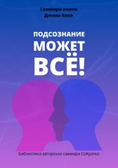Саммари книги Джона Кехо «Подсознание может все!»