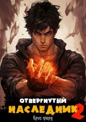 Отвергнутый наследник 2 - Форд Крис