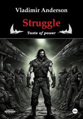Struggle. Taste of power - Андерсон Владимир
