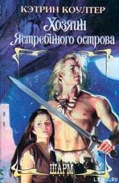 Хозяин Ястребиного острова - Коултер Кэтрин