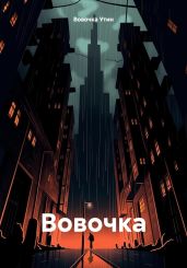 Вовочка