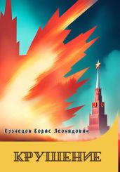 Крушение - Кузнецов Борис Аврамович