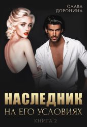Наследник на его условиях. Книга 2 - Доронина Слава