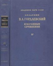 Избранные сочинения. Том 4. Этнография, история востоковедения, рецензии - Гордлевский Владимир Александрович