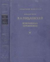 Избранные сочинения. Том 3. История и культура - Гордлевский Владимир Александрович