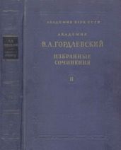 Избранные сочинения. Том 2. Язык и литература - Гордлевский Владимир Александрович