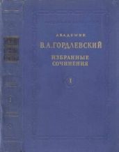 Избранные сочинения. Том 1. Исторические работы - Гордлевский Владимир Александрович