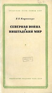 Северная война и Ништадский мир - Кафенгауз Бернгард Борисович