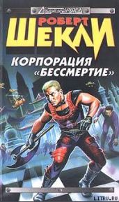 Корпорация «Бессмертие» (сборник) - Шекли Роберт