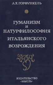 Гуманизм и натурфилософия итальянского Возрождения - Горфункель Александр Хаимович