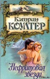 Нефритовая звезда - Коултер Кэтрин