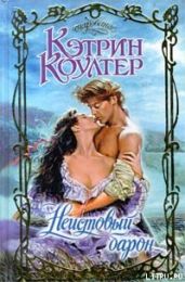 Неистовый барон - Коултер Кэтрин